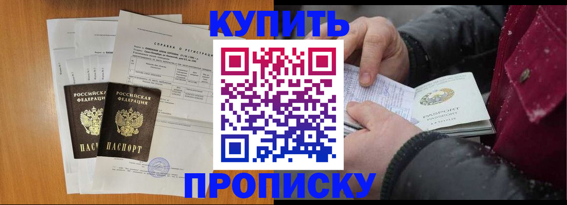 купить прописку в Златоусте